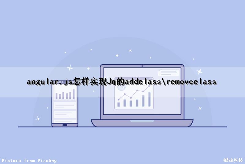 angular.js怎样实现Jq的addclass\removeclass