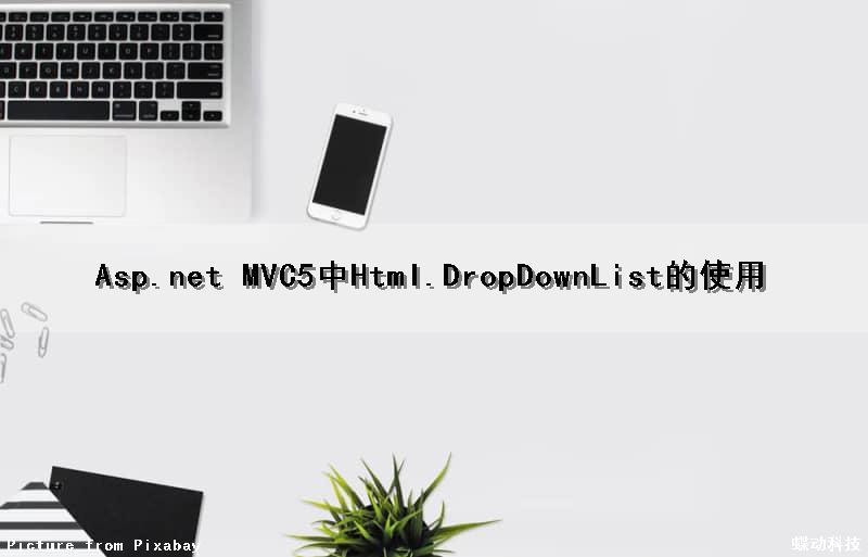 Asp.net MVC5中Html.DropDownList的使用