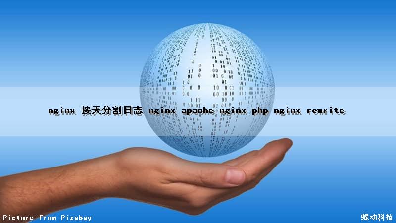 nginx 按天分割日志 nginx apache nginx php nginx rewrite