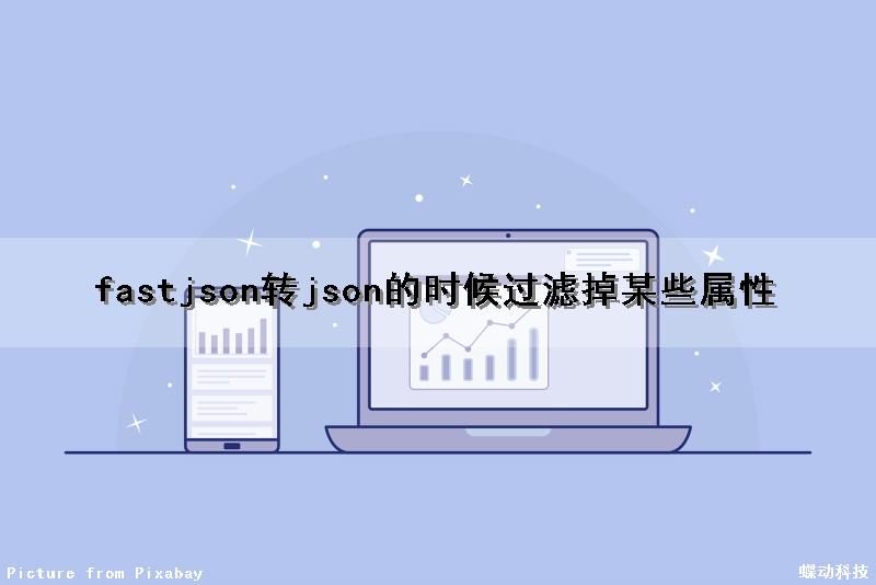 fastjson转json的时候过滤掉某些属性