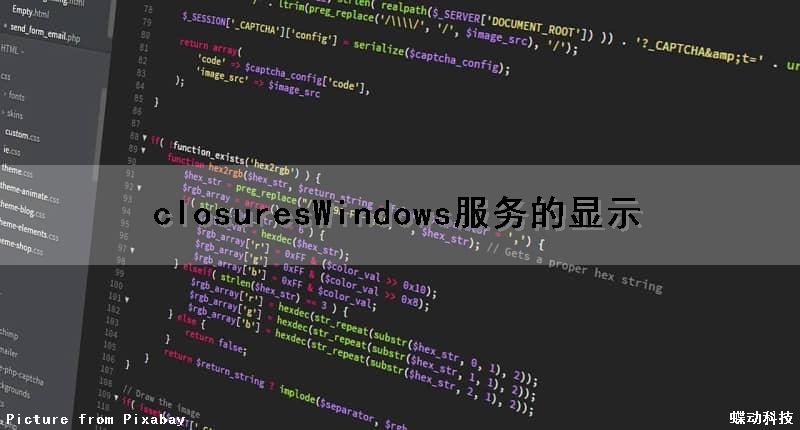 closuresWindows服务的显示