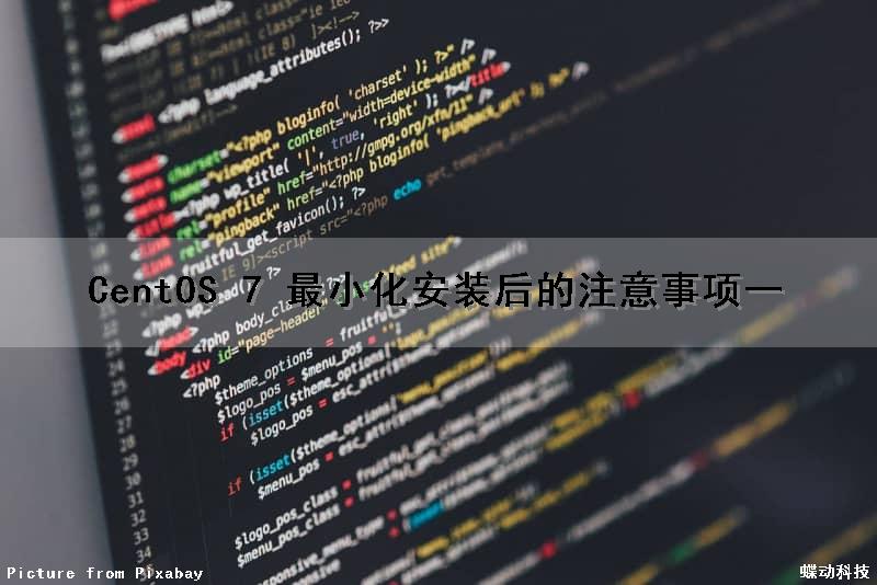 CentOS 7 最小化安装后的注意事项（一）