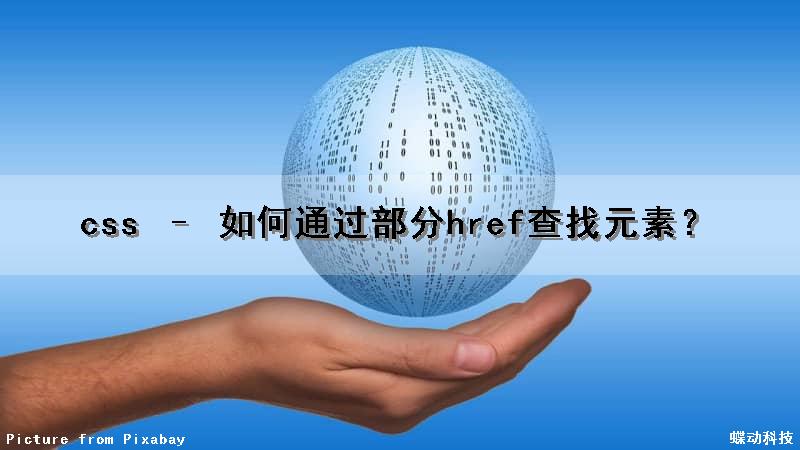 css – 如何通过部分href查找元素？