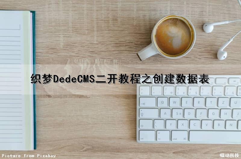 织梦DedeCMS二开教程之创建数据表（织梦cms二次开发教程）