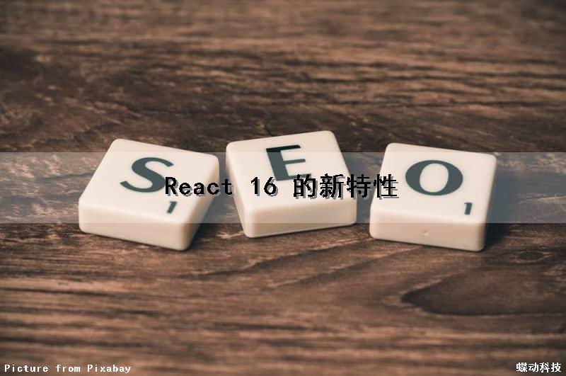 React 16 的新特性（react16.8新特性）