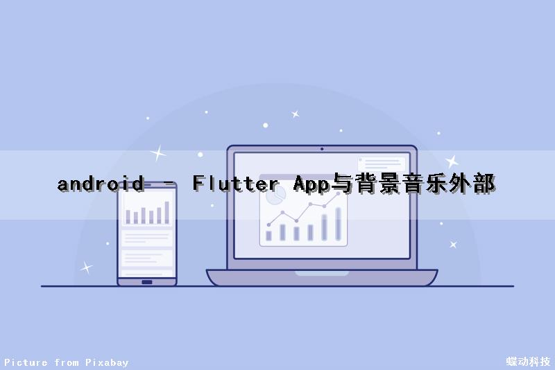 android – Flutter App与背景音乐(外部)