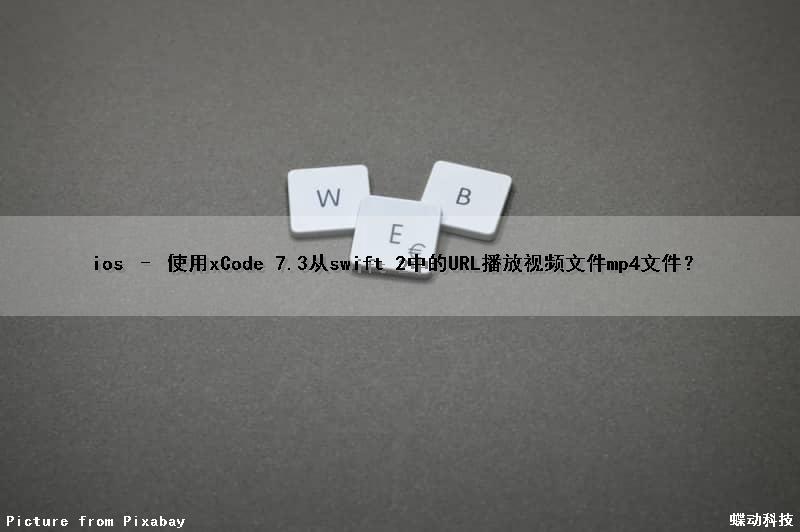 ios – 使用xCode 7.3从swift 2中的URL播放视频文件(mp4文件)？