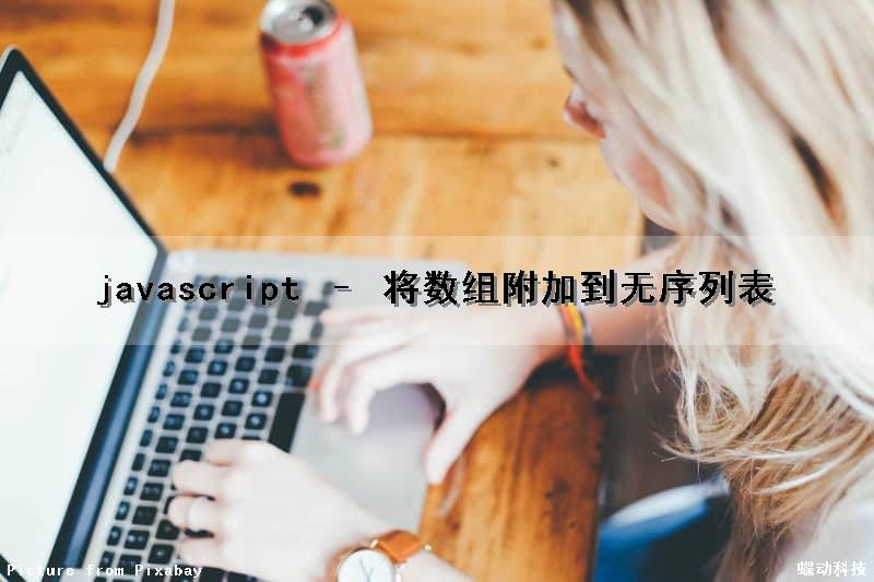 javascript – 将数组附加到无序列表（js数组添加元素到数组尾部）