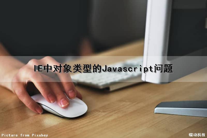 IE中对象类型的Javascript问题