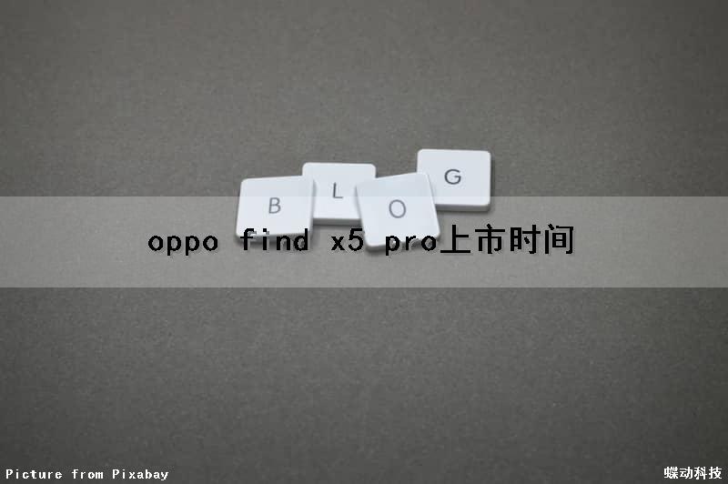 oppo find x5 pro上市时间