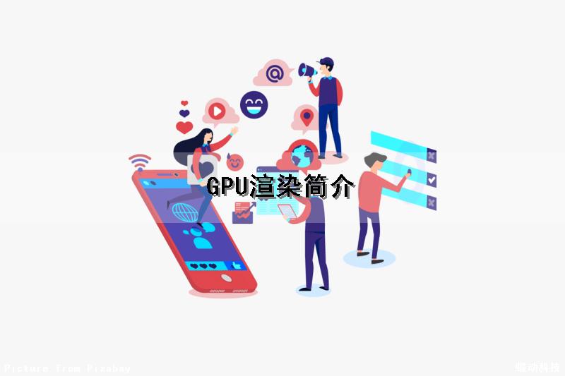 GPU渲染简介