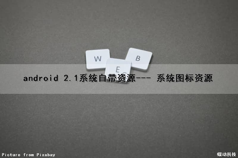 android 2.1系统自带资源--- 系统图标资源