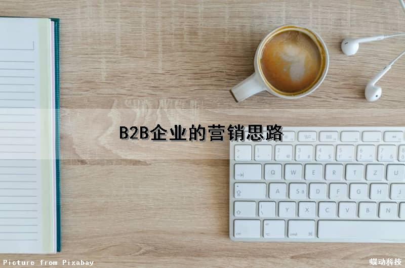 B2B企业的营销思路