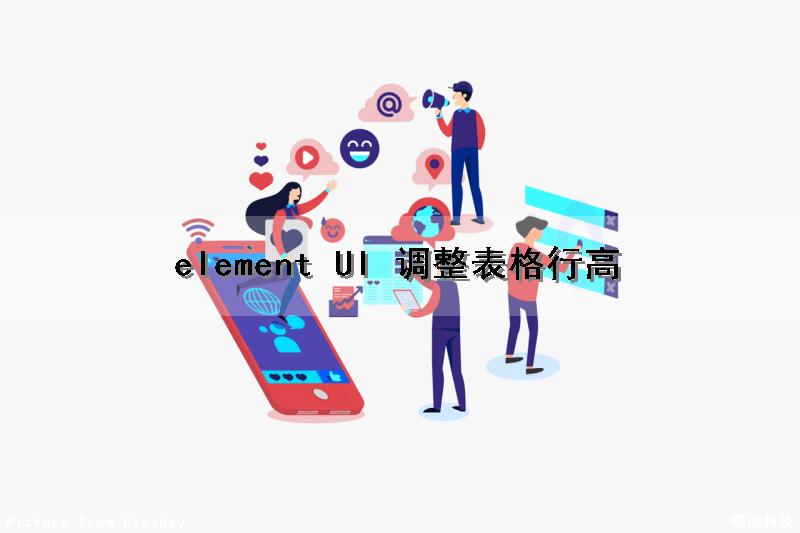element UI 调整表格行高