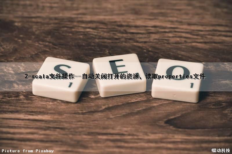 2-scala文件操作--自动关闭打开的资源，读取properties文件