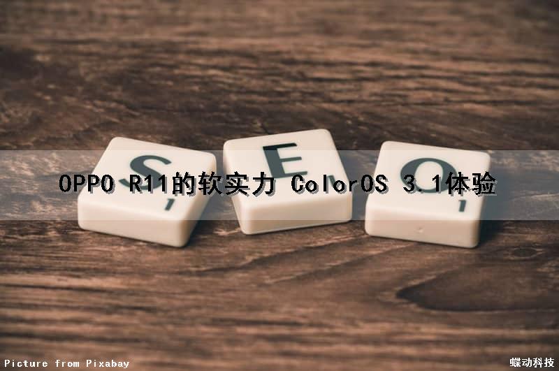 OPPO R11的软实力 ColorOS 3.1体验（oppor11coloros3.2）