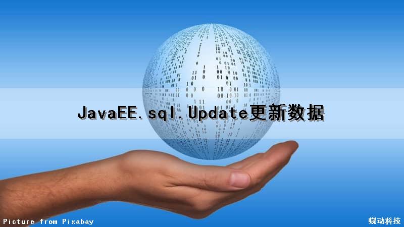 JavaEE.sql.Update更新数据