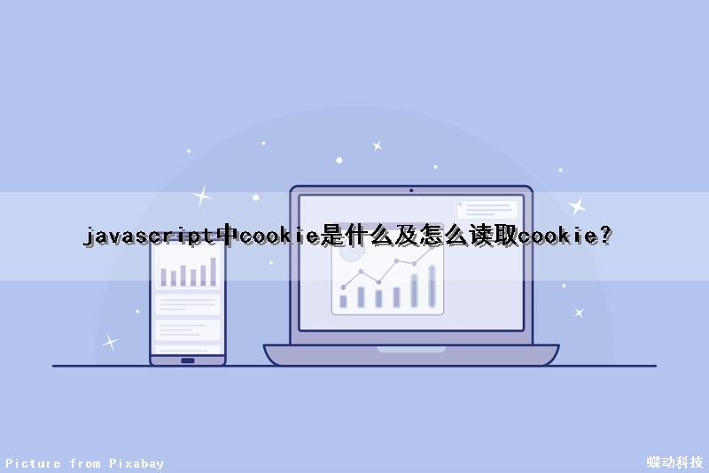 javascript中cookie是什么及怎么读取cookie？