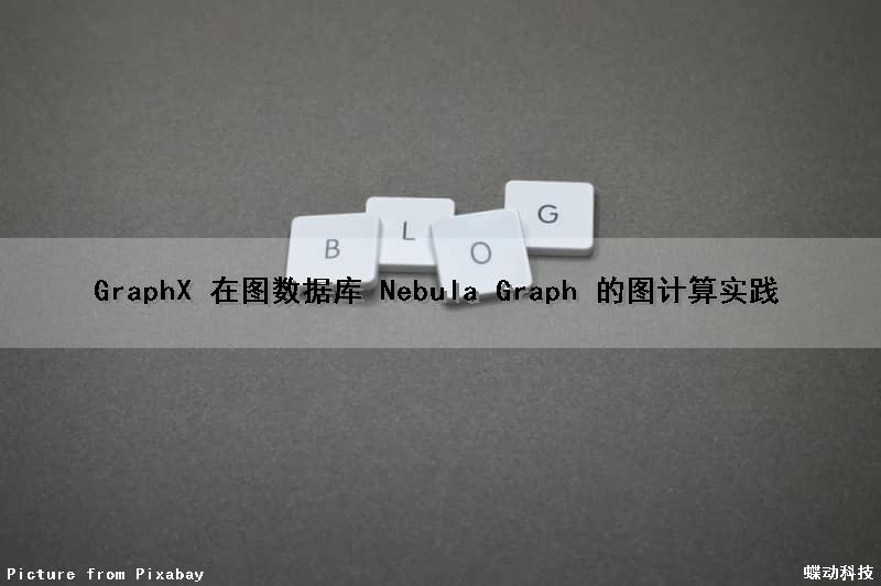 GraphX 在图数据库 Nebula Graph 的图计算实践