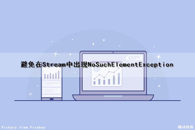 避免在Stream中出现NoSuchElementException（stream流中如何避免空指针）