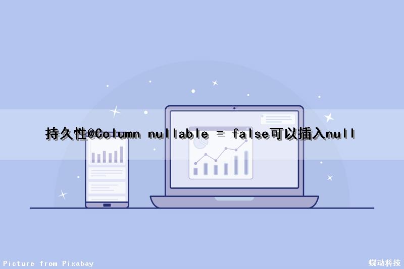 持久性@Column nullable = false可以插入null（持久变量）