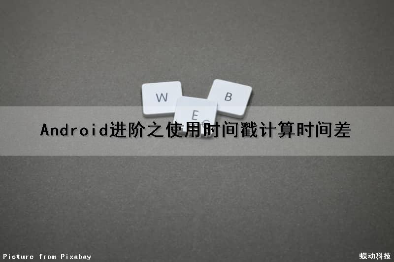 Android进阶之使用时间戳计算时间差