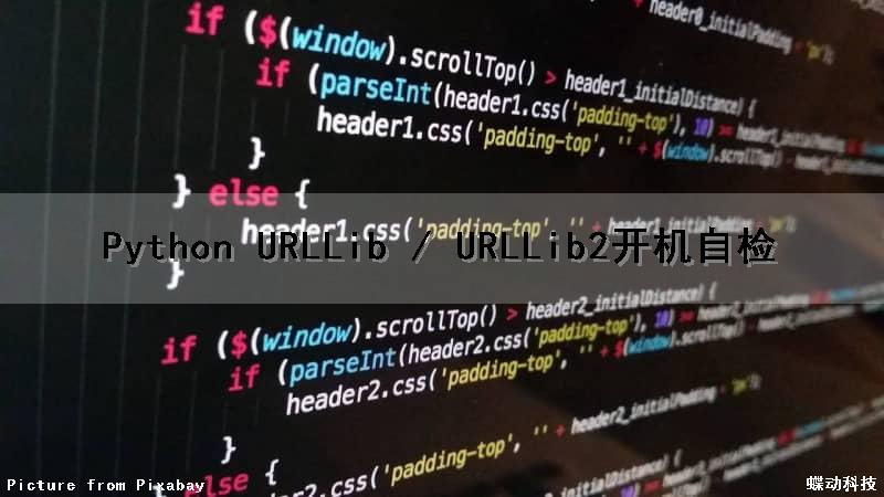 Python URLLib / URLLib2开机自检（python开机自启动代码）