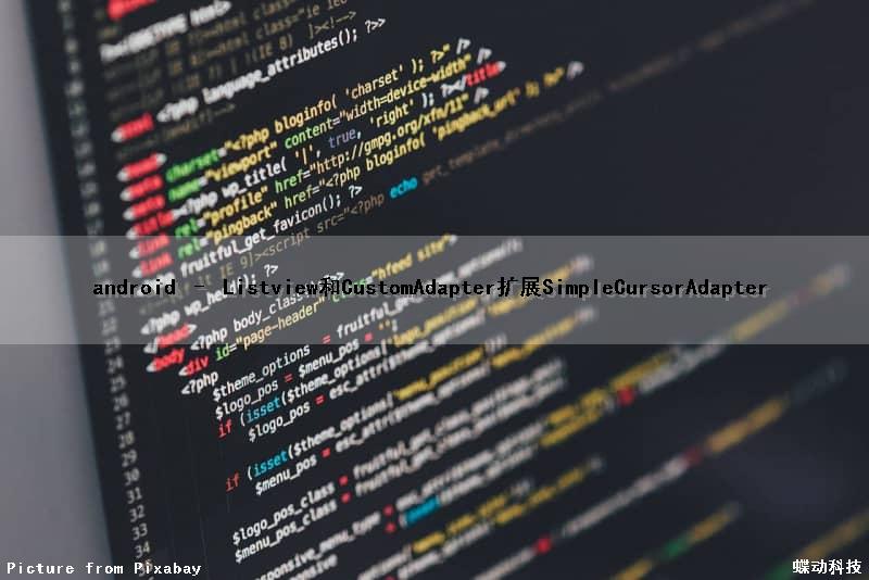android – Listview和CustomAdapter扩展SimpleCursorAdapter
