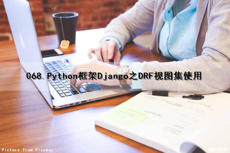 068.Python框架Django之DRF视图集使用