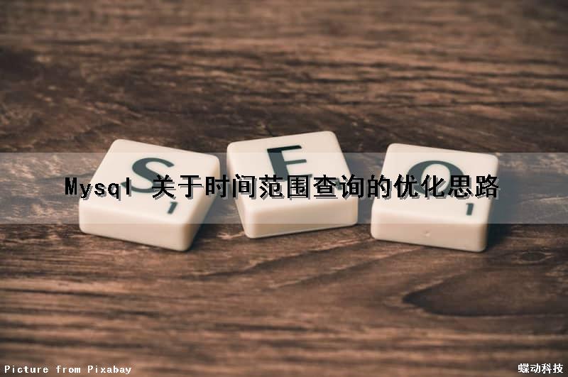 Mysql 关于时间范围查询的优化思路