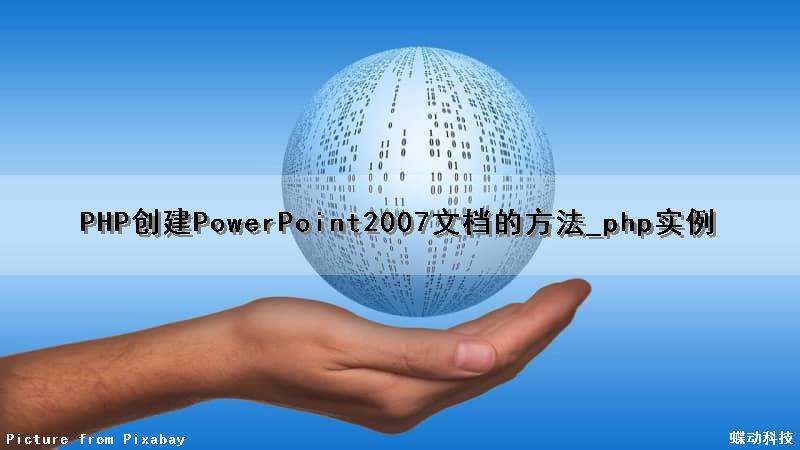 PHP创建PowerPoint2007文档的方法_php实例