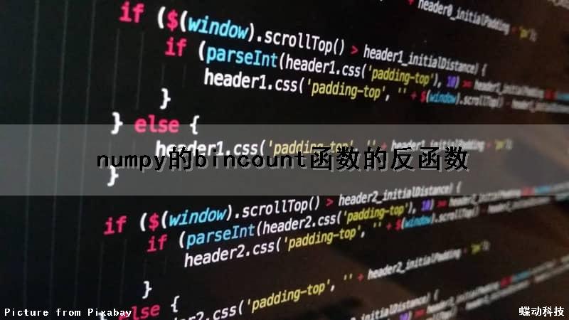 numpy的bincount函数的反函数