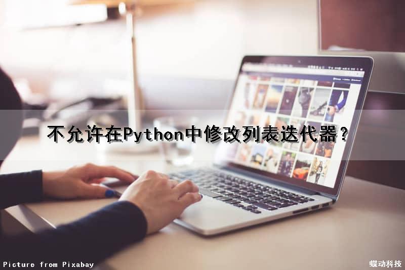 不允许在Python中修改列表迭代器？