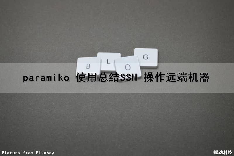 paramiko 使用总结(SSH 操作远端机器)