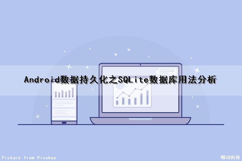 Android数据持久化之SQLite数据库用法分析