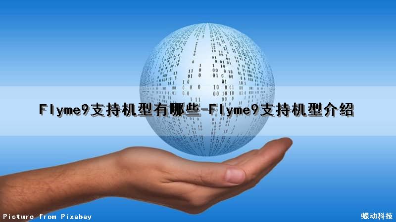 Flyme9支持机型有哪些-Flyme9支持机型介绍