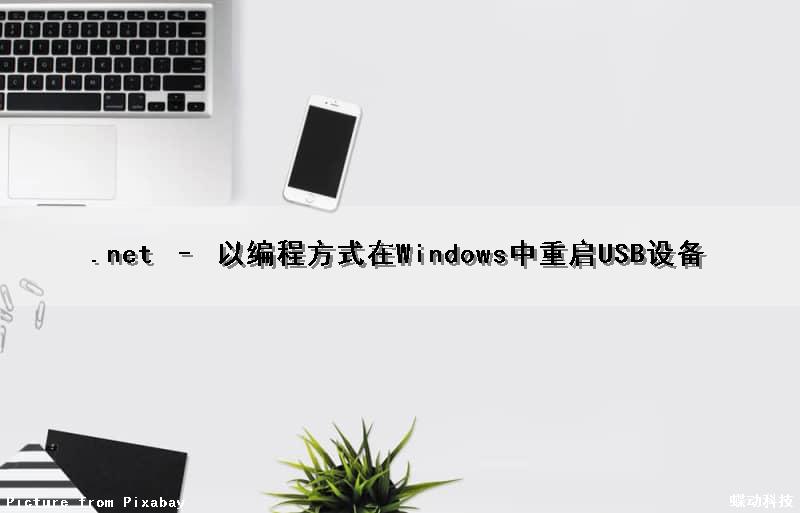 .net – 以编程方式在Windows中重启USB设备