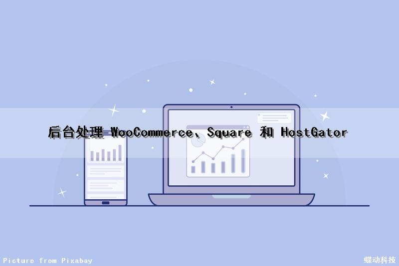 后台处理 WooCommerce、Square 和 HostGator