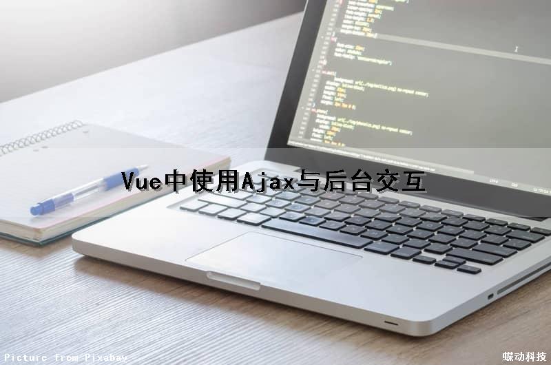 Vue中使用Ajax与后台交互（vue+ajax）