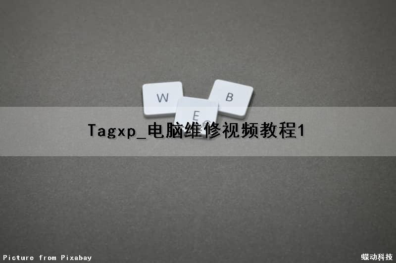 Tagxp_电脑维修视频教程1