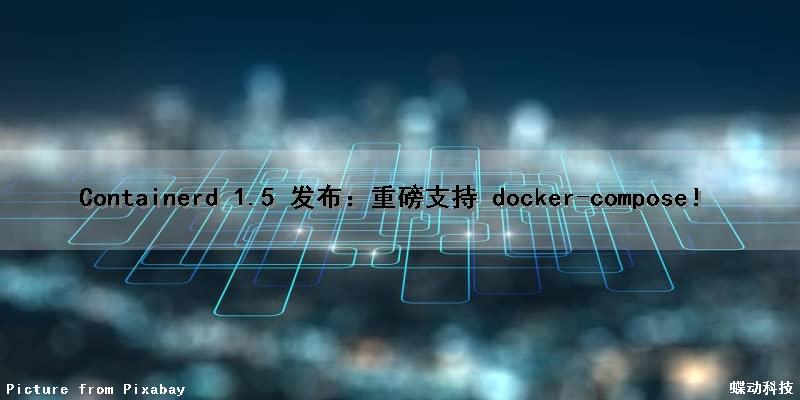 Containerd 1.5 发布：重磅支持 docker-compose！