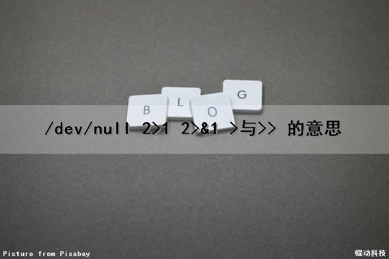 /dev/null 2>1 2>&1 >与>> 的意思