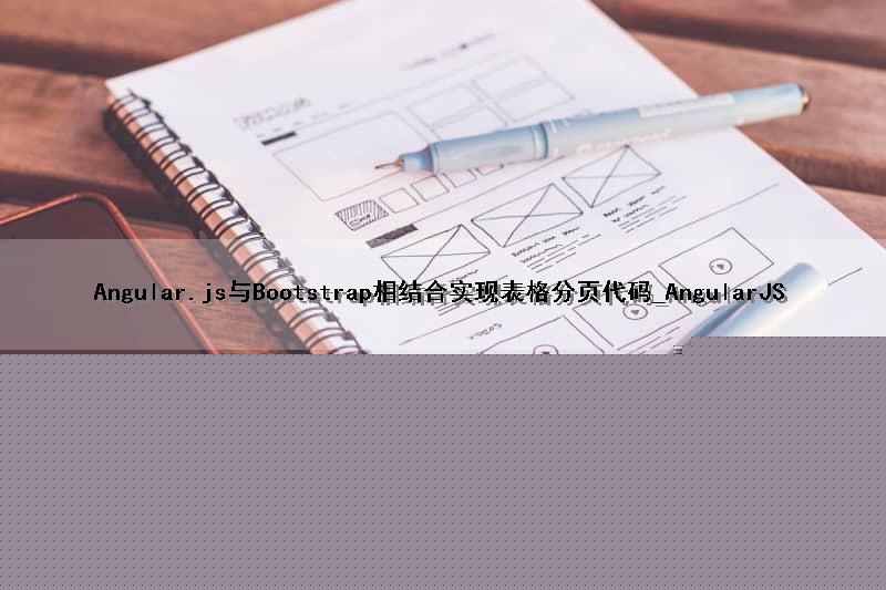 Angular.js与Bootstrap相结合实现表格分页代码_AngularJS