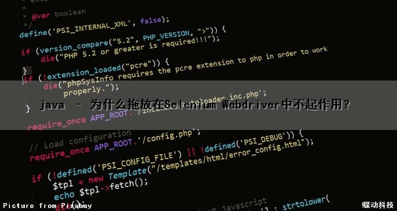 java – 为什么拖放在Selenium Webdriver中不起作用？
