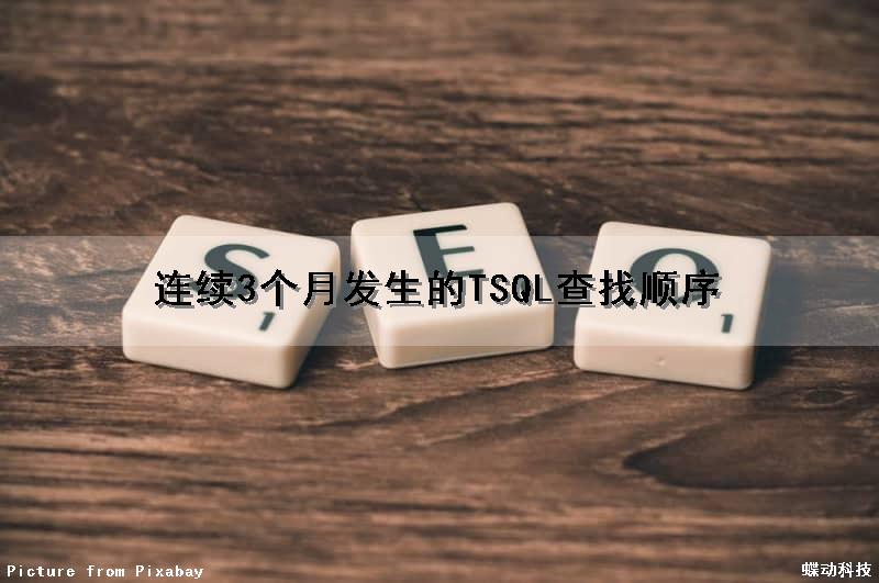连续3个月发生的TSQL查找顺序（sql连续三个月出现的用户）
