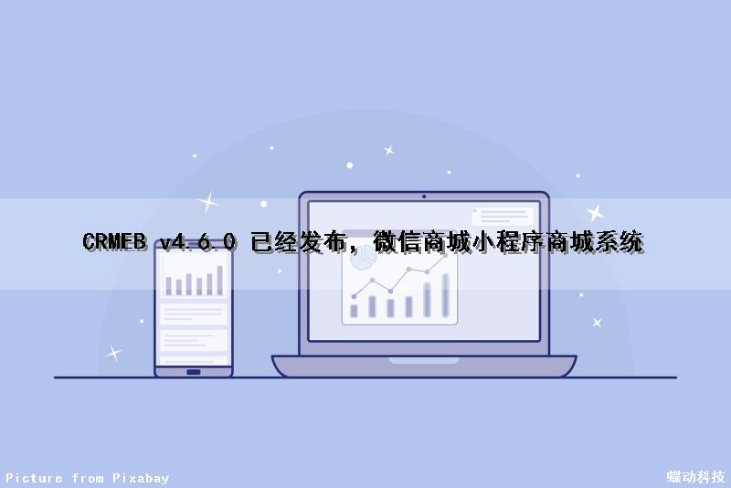 CRMEB v4.6.0 已经发布，微信商城小程序商城系统