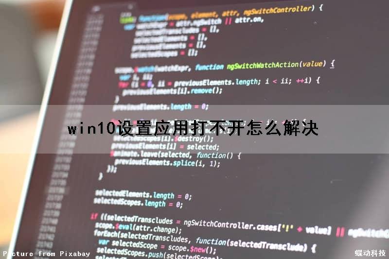 win10设置应用打不开怎么解决（win10设置应用打不开怎么解决方法）