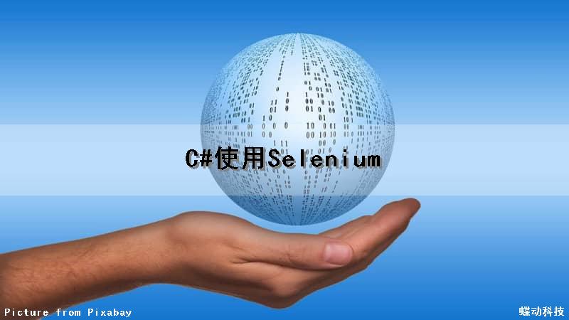 C#使用Selenium