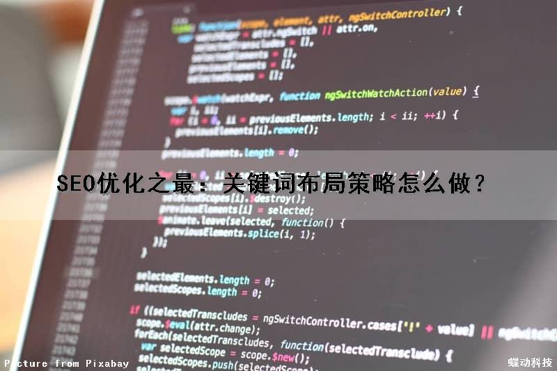 SEO优化之最：关键词布局策略怎么做？
