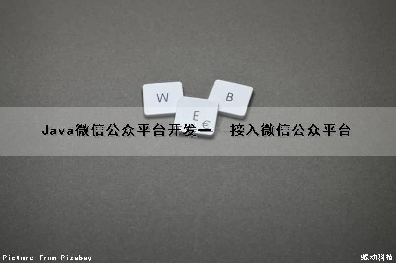 Java微信公众平台开发(一)--接入微信公众平台
